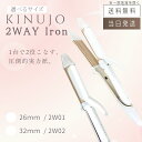 【製品保証1年付き】絹女 キヌージョ ヘアアイロン KINUJO 2WAY IRON ツーウェイ アイロン 26mm 2W01 / 32mm 2W02