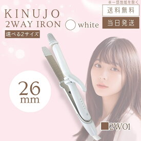 【製品保証1年付き】絹女 KINUJO 2WAY IRON ツーウェイ アイロン 26mm 2W01 / 32mm 2W02