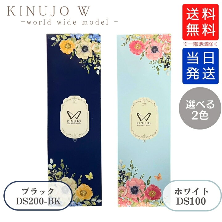 楽天市場】【製品保証1年付き】絹女 キヌージョ KINUJO W ワールド 