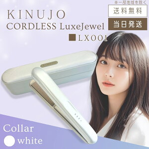 【製品保証1年付き】絹女 キヌージョ KINUJO LuxeJewel ラグジュエル コードレス ストレートヘアアイロン LX001
