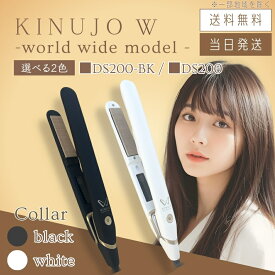【製品保証1年付き】絹女 キヌージョ KINUJO W ワールドワイドモデル ストレートヘアアイロン ブラック DS200-BK / ホワイト DS200