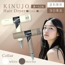 【製品保証1年付き】絹女 KINUJO Hair Dryer キヌージョ ヘアドライヤー ホワイト KH301 / モカ KH302