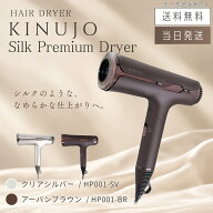【製品保証1年付き】絹女 KINUJO シルクプレミアムドライヤー Silk Premium Dryer クリアシルバー HP001-…