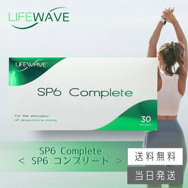 【複数購入 割引クーポン配布中】ライフウェーブ SP6 コンプリート パッチシール 30枚