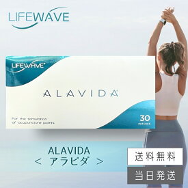 【複数購入 割引クーポン配布中】ライフウェーブ アラビダ パッチシール 30枚 説明書付き