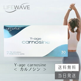 【複数購入 割引クーポン配布中】ライフウェーブ Yエイジ カルノシン carnosine パッチシール 30枚 説明書付き