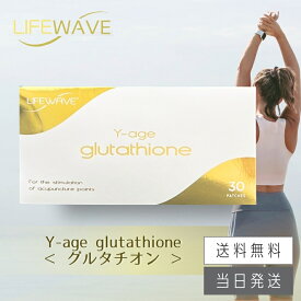 【複数購入 割引クーポン配布中】ライフウェーブ Yエイジ グルタチオン glutathione パッチシール 30枚 説明書付き