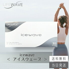 【複数購入 割引クーポン配布中】ライフウェーブ アイスウェーブ パッチシール 30枚 説明書付き