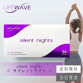 【複数購入 割引クーポン配布中】ライフウェーブ サイレントナイト パッチシール 30枚