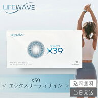 【複数購入 割引クーポン配布中】ライフウェーブ X39 パッチシール 30枚
