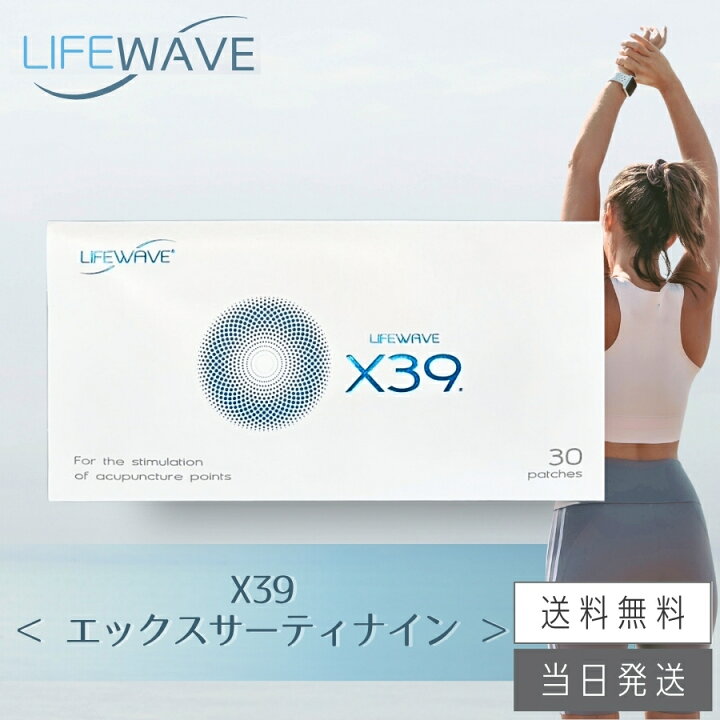 楽天市場】【複数購入 割引クーポン配布中】ライフウェーブ X39 パッチ 