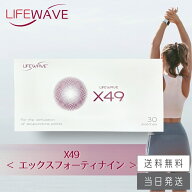 【複数購入 割引クーポン配布中】ライフウェーブ X49 パッチシール 30枚