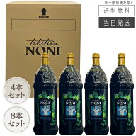 【まとめて購入でお得】タヒチアンノニ ジュース 1000ml 4本セット / 8本セット