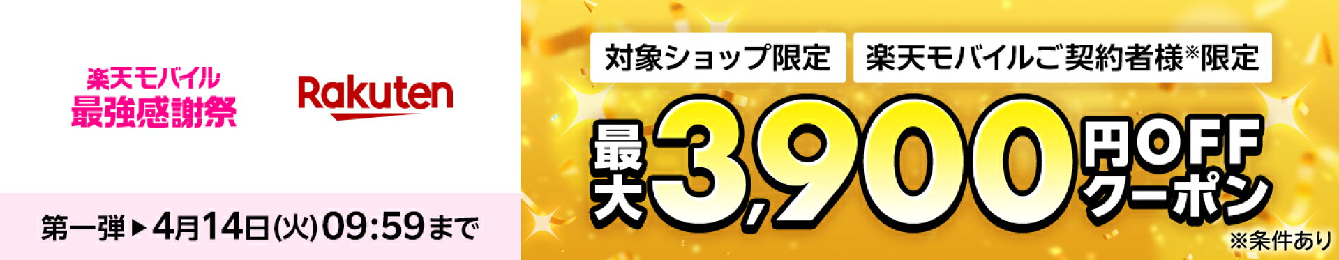 楽天モバイルご契約者様限定 最大3,900円OFFクーポン
