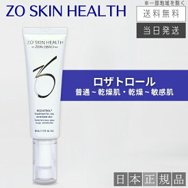 【日本正規品】ゼオスキン ロザトロール 50ml 美容液 日本正規品