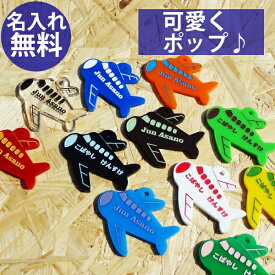 チャイルド ネームタグ ひこうき ネームプレート 幼稚園 保育園 かわいい 名入れ 名札 おしゃれ トラベル wcr wcb wbo rev
