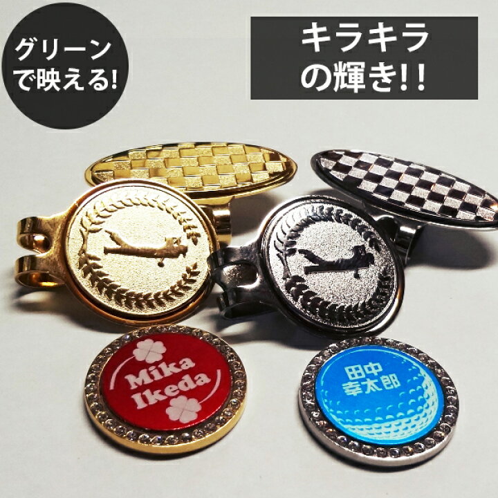 楽天市場 キラキラ ゴルフマーカー 名入れ クリップマーカー ラインストーン ポケットマーカー イニシャル キャラクター ブランド スワロフスキー ピンクパンサー マグネット レディース オークリー キャロウェイ アディダス キャップ ゴルフボール バッグ ティ Wcr Wcb