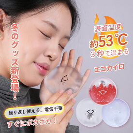 LAKI·15%OFF·エコカイロ 繰り返し使えるカイロ 暖かい エコカイロ ポケットカイロ エコホット あったか 防寒 プチギフト プレゼント おしゃれ 寒さ対策 冬 ギフト ラッピング 冬ゴルフ ゴルフ用品