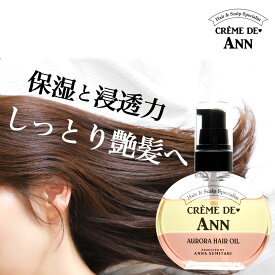 【公式】クレムドアン オーロラヘアオイル UVケア ヘアオイル 潤い ツヤ パサつき うねり 広がり べたつき ダメージヘア 紫外線 ヘアケア スタイリング 育髪 アウトバス 熱ダメージ