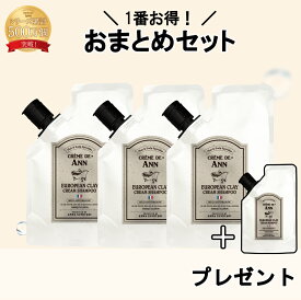 【公式】クレムドアン クレイクリームシャンプーおまとめセット　頭皮ケア うる艶