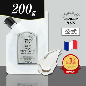 【公式 】200g クレムドアン ヨーロピアンクレイクリームシャンプー 泥シャン クリームシャンプー スカルブケア オーガニック シャンプー リンス トリートメント コンディショナー
