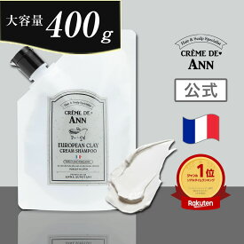 【公式】400g クレムドアン ヨーロピアンクレイクリームシャンプー400g クレイクリームシャンプー 内容量400g 泥シャン クリームシャンプー スカルブケア オーガニック シャンプー