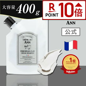 ［★ポイント10倍★4日20:00〜11日9:59マデ］【公式】400g クレムドアン ヨーロピアンクレイクリームシャンプー400g クレイクリームシャンプー 内容量400g 泥シャン クリームシャンプー スカルブケア オーガニック シャンプー