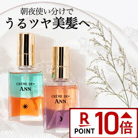 ［★ポイント10倍★8日22:00〜18日9:59マデ］【公式】【朝用＆夜用セット】 ヘアオイル スタイリング 潤い まとまり UVケア ダメージヘア プレゼント ラッピング無料 ギフト 【クレムドアン・オーロラオイルセラム】 洗い流さないトリートメント