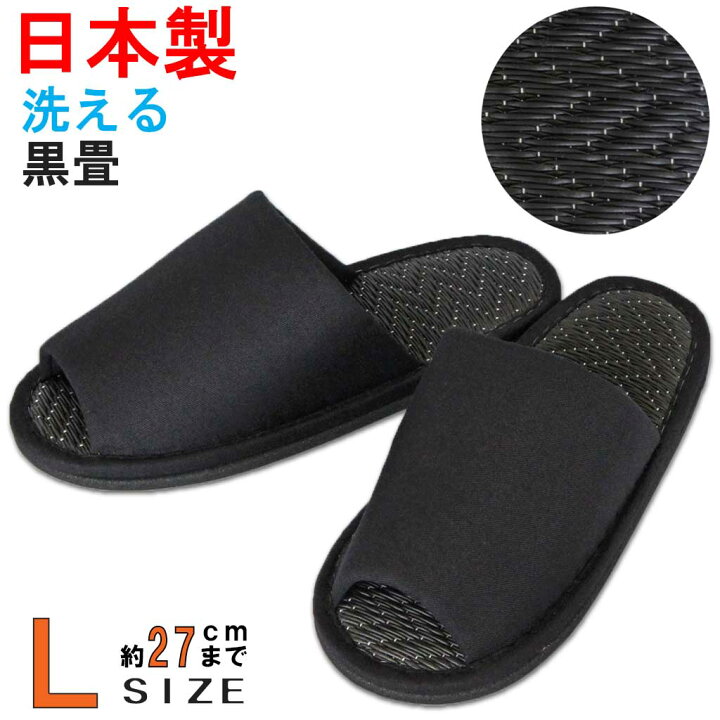 楽天市場 スリッパ メンズ ブラックツイル外縫い中黒畳 Lサイズ 約27cmまで 日本製 職人 ゆったり 洗える 静音 職人 ハキハキ工房 クレオの スリッパ