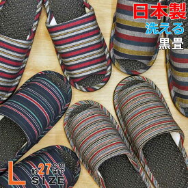 スリッパ メンズ シジラ外縫い中黒畳 Lサイズ 約27cmまで 日本製 洗える ゆったり 和 職人