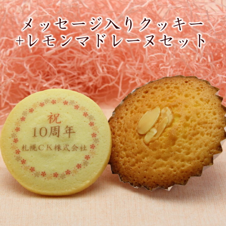 楽天市場 名入れ メッセージ入り プリントクッキー と レモンマドレーヌセット 感謝 スイーツ ギフト 名入れスイーツの店クレープ工房 楽天市場 名入れ メッセージ入り プリントクッキー と レモンマドレーヌセット 感謝 スイーツ ギフト 名入れスイーツの店クレープ工房