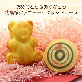 お祝いメッセージ入り　的デザインクッキー+こぐまキャラメルフィナンシェ 弓道 記念品