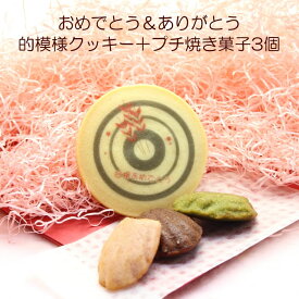 お祝いメッセージ入り　的デザインクッキー+プチ焼き菓子3個セット 弓道 記念品