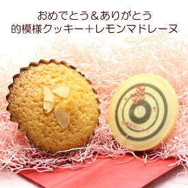お祝いメッセージ入り　的デザインクッキー+レモンマドレーヌ 弓道 記念品