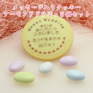 メッセージ入り クッキー とドラジェ5個セット 名入れ スイーツ