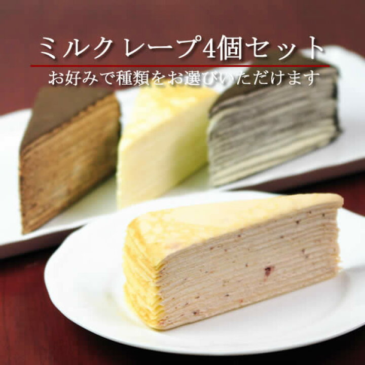 楽天市場 クレープ工房 ミルクレープ ４個セット ケーキ 名入れスイーツの店クレープ工房