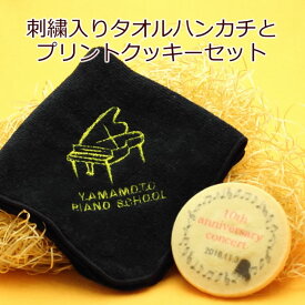 ピアノ発表会 の 記念品 オリジナルプリントクッキーとピアノ+お名前刺繍入りタオルハンカチセット