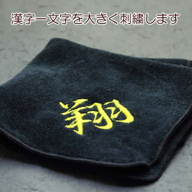 送料無料 誕生日 プレゼント お祝い 内祝い 漢字 刺繍入りタオルハンカチ