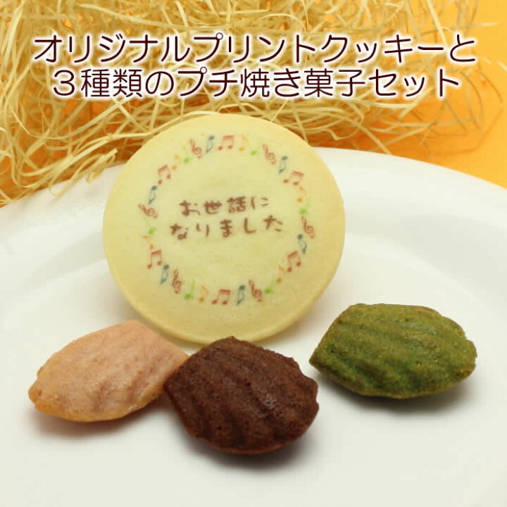 楽天市場 名入れ メッセージ入り クッキーとプチ焼き菓子3個セット 名入れスイーツの店クレープ工房