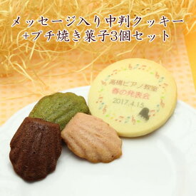 名入れ クッキー とプチサイズの焼き菓子セット メッセージ入りお菓子