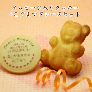 名入れ クッキー とこぐまマドレーヌセット メッセージ イベント 記念品 プチギフト