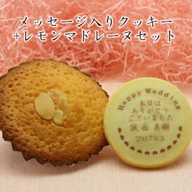 名入れ クッキー とマドレーヌセット メッセージ入り 写真入り