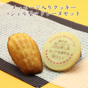 名入れ クッキー とシェル型マドレーヌセット メッセージ入り 写真入り