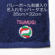 送料無料 バレーボール 名入れ 刺繍入り モッパー ワイピング タオル 卒業 卒団 記念品 におすすめ