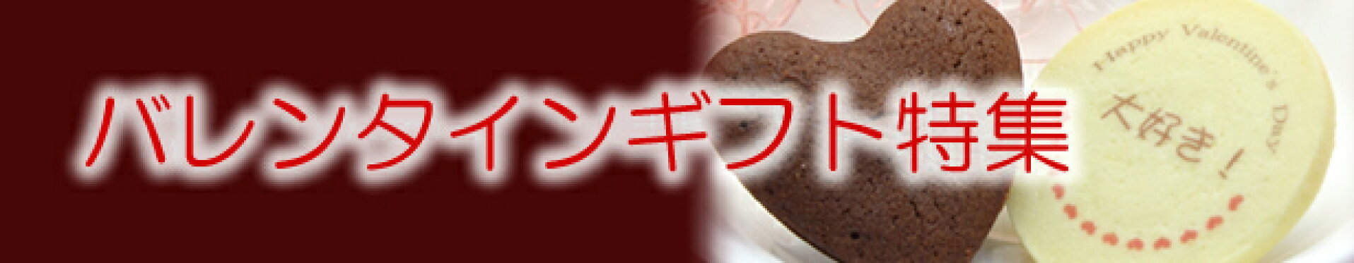 バレンタインギフト特集