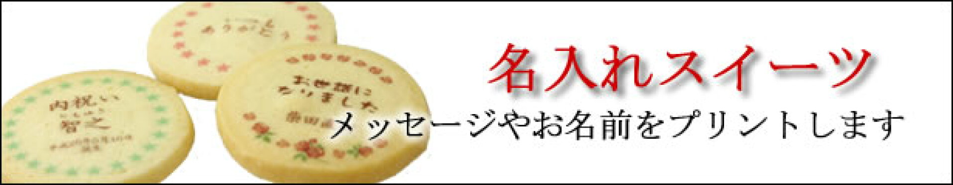 名入れ＆メッセージスイーツ