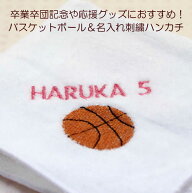 送料無料 1枚から作成 バスケットボール 名入れ 刺繍入り タオルハンカチ 卒業 卒団 記念品 におすすめ!…