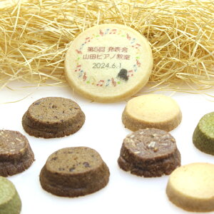 名入れ クッキー と4種類のクッキー8枚セット メッセージ イベント 記念品 プチギフト