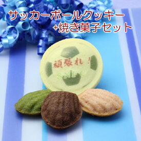 サッカー デザイン 名入れ クッキー 焼き菓子セット 卒団 記念品