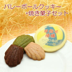 バレーボール デザイン 名入れ クッキー 焼き菓子セット 卒団 記念品